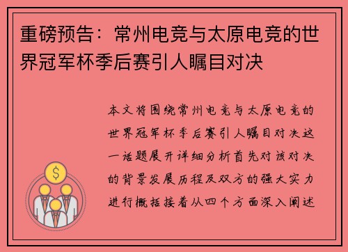 重磅预告:常州电竞与太原电竞的世界冠军杯季后赛引人瞩目对决
