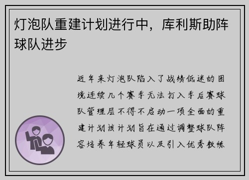 灯泡队重建计划进行中,库利斯助阵球队进步