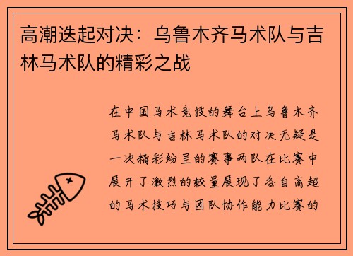高潮迭起对决:乌鲁木齐马术队与吉林马术队的精彩之战